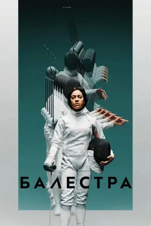 Постер к фильму "Балестра" #745307