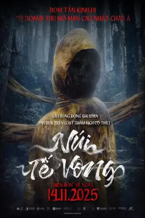 Постер к фильму "山忌 黃衣小飛俠" #785304