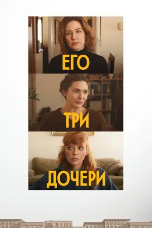 Постер к фильму "Его три дочери" #641382