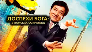 Задник к фильму "Доспехи бога: В поисках сокровищ" #402964