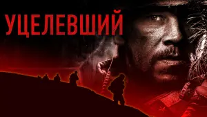 Задник к фильму "Уцелевший" #73546