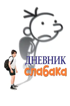 Постер к фильму "Дневник слабака" #847111