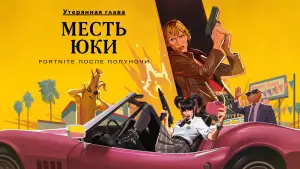 Задник к фильму "Утерянная глава Fortnite: месть Юки" #608635