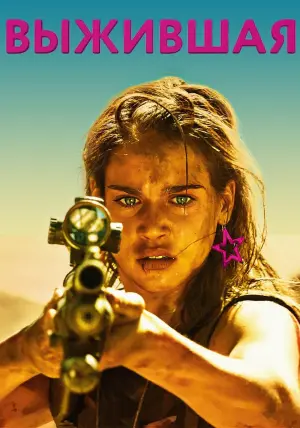 Постер к фильму "Выжившая" #62522