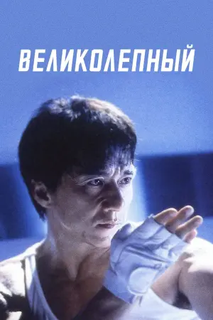 Постер к фильму "Великолепный" #98155