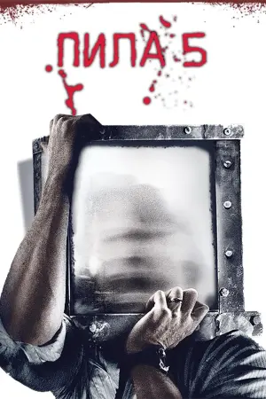 Постер к фильму "Пила 5"