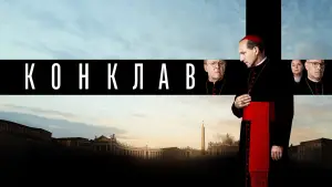 Задник к фильму "Конклав" #567844