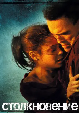 Постер к фильму "Столкновение" #373132