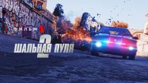 Задник к фильму "Шальная пуля 2" #90866