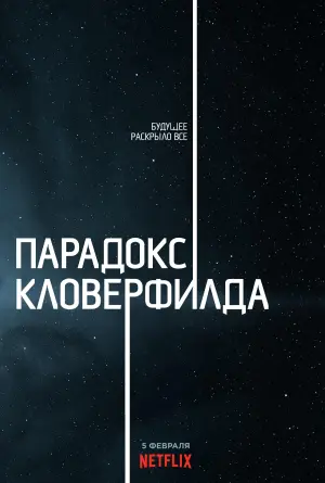 Постер к фильму "Парадокс Кловерфилда" #72611
