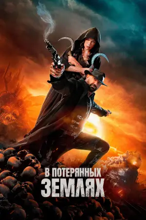 Постер к фильму "В потерянных землях" #579400