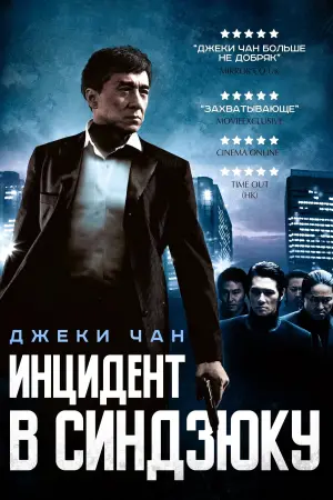 Постер к фильму "Инцидент Синдзюку" #505295