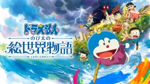 Задник к фильму "映画ドラえもん のび太の絵世界物語" #600327