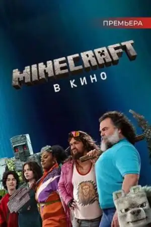 Постер к фильму "Minecraft в кино" #828453