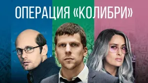 Задник к фильму "Операция «Колибри»" #138608