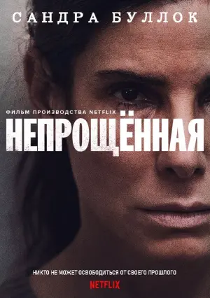 Постер к фильму "Непрощенная" #72984