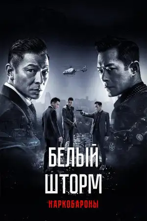 Постер к фильму "Белый шторм 2: Наркобароны" #951553