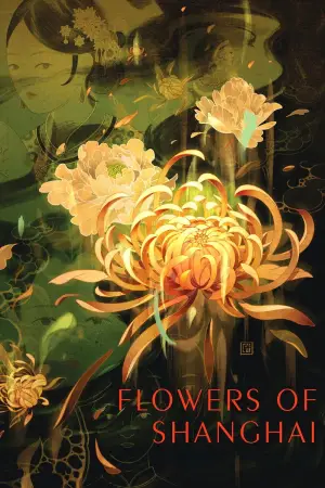 Постер к фильму "Шанхайские цветы" #538090