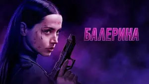 Задник к фильму "Балерина" #526363
