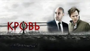 Видео к фильму Кровь | Кровь - Trailer