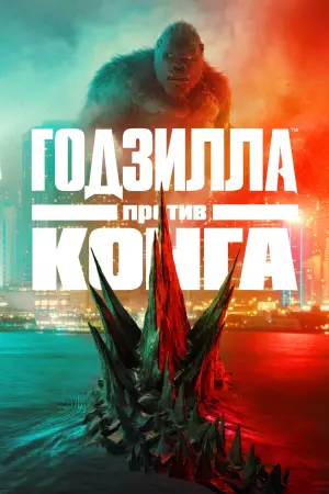 Постер к фильму "Годзилла против Конга" #620495