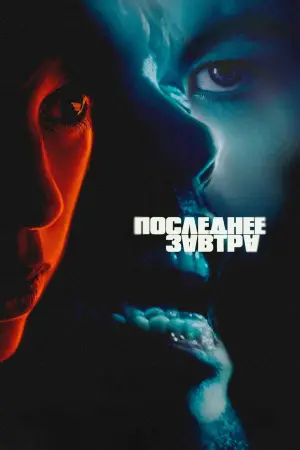 Постер к фильму "Последнее завтра" #594037
