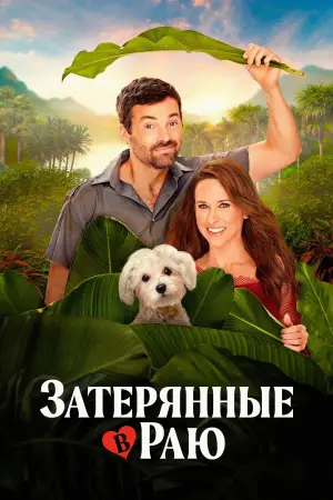 Постер к фильму "Затерянные в раю" #541006