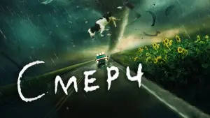 Задник к фильму "Смерч" #620198