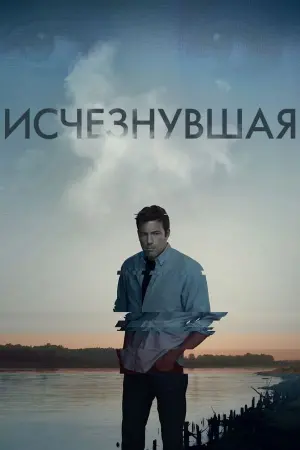 Постер к фильму "Исчезнувшая" #12085