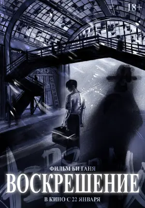 Постер к фильму "Воскрешение" #528740