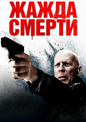 Постер к фильму "Жажда смерти" #88267