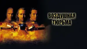 Задник к фильму "Воздушная тюрьма" #371455