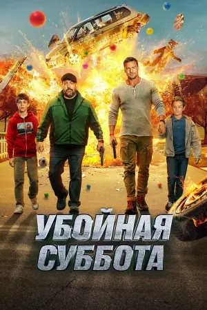 Постер к фильму "Убойная суббота" #766256