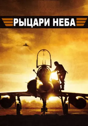 Постер к фильму "Рыцари неба" #438884