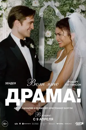 Постер к фильму "Вот это драма!" #761182