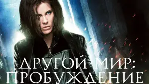 Задник к фильму "Другой мир: Пробуждение" #716488