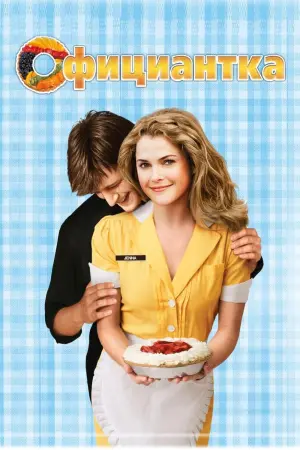 Официантка