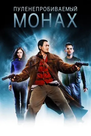 Постер к фильму "Пуленепробиваемый монах"