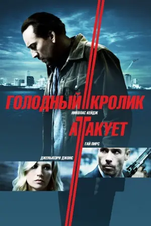 Постер к фильму "Голодный кролик атакует" #139156