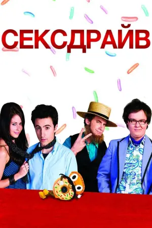 Постер к фильму "Сексдрайв"