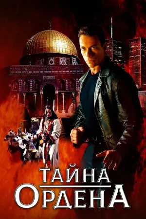 Постер к фильму "Тайна ордена" #466678