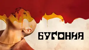 Задник к фильму "Бугония" #512012