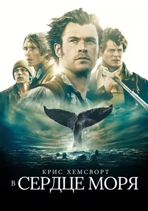 Постер к фильму "В сердце моря" #52660