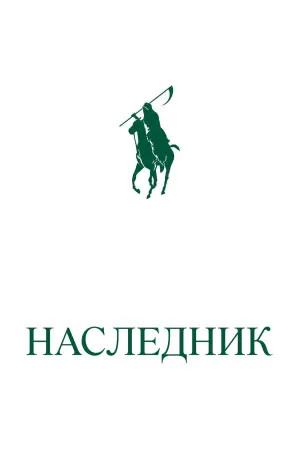 Наследник