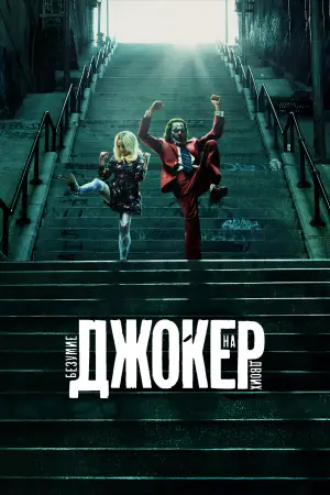Постер к фильму "Джокер: Двойное безумие" #586135