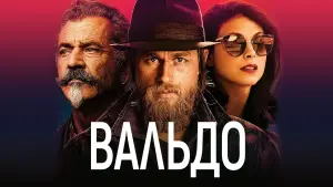 Задник к фильму "Вальдо" #379336