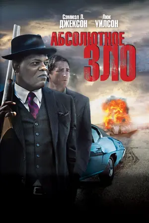 Постер к фильму "Абсолютное зло"