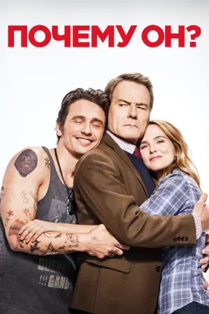 Постер к фильму "Почему он?" #713776