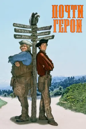 Постер к фильму "Почти герои" #396118