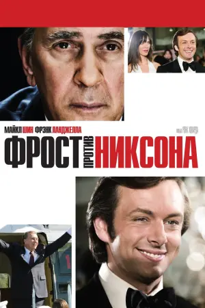 Постер к фильму "Фрост против Никсона"